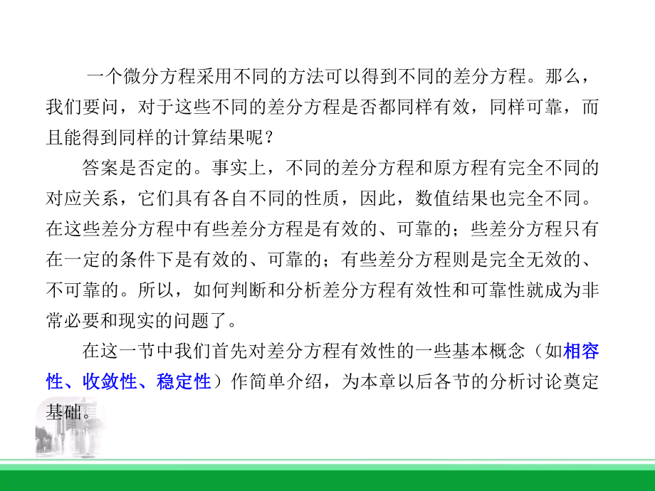 有限差分方法24差分方程的相容性收敛性和稳定性ppt课件.ppt_第2页