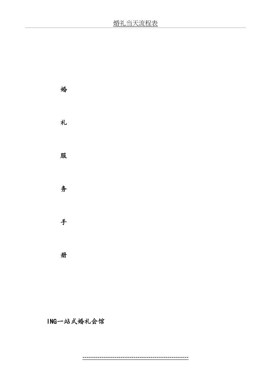 婚礼服务手册全套分析.doc_第2页