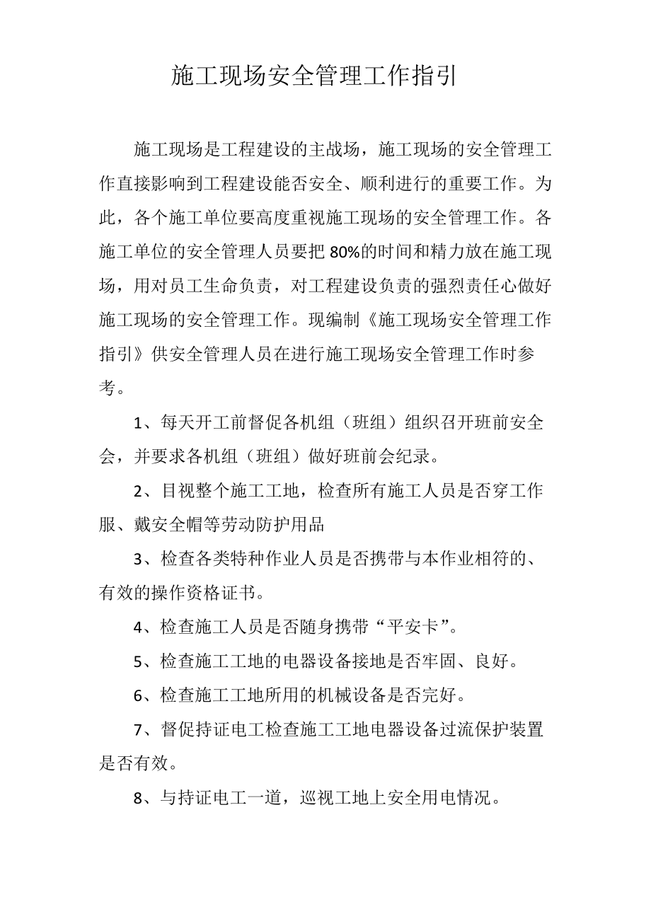 施工现场安全管理工作指引.pdf_第1页