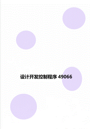 设计开发控制程序49066.doc