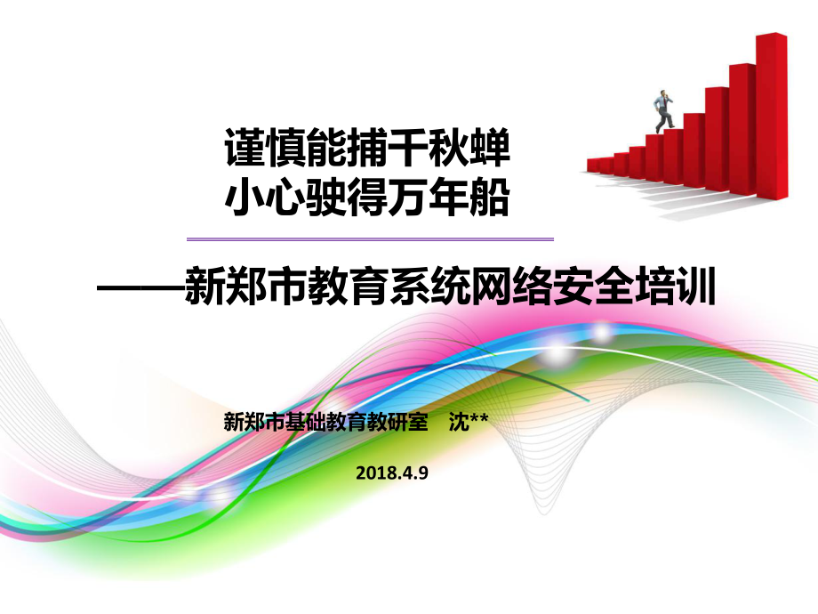 教育系统网络安全培训ppt课件.ppt_第1页