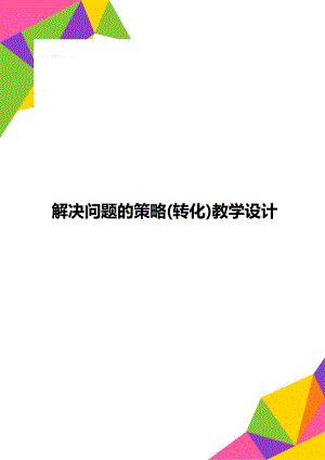 解决问题的策略(转化)教学设计.doc