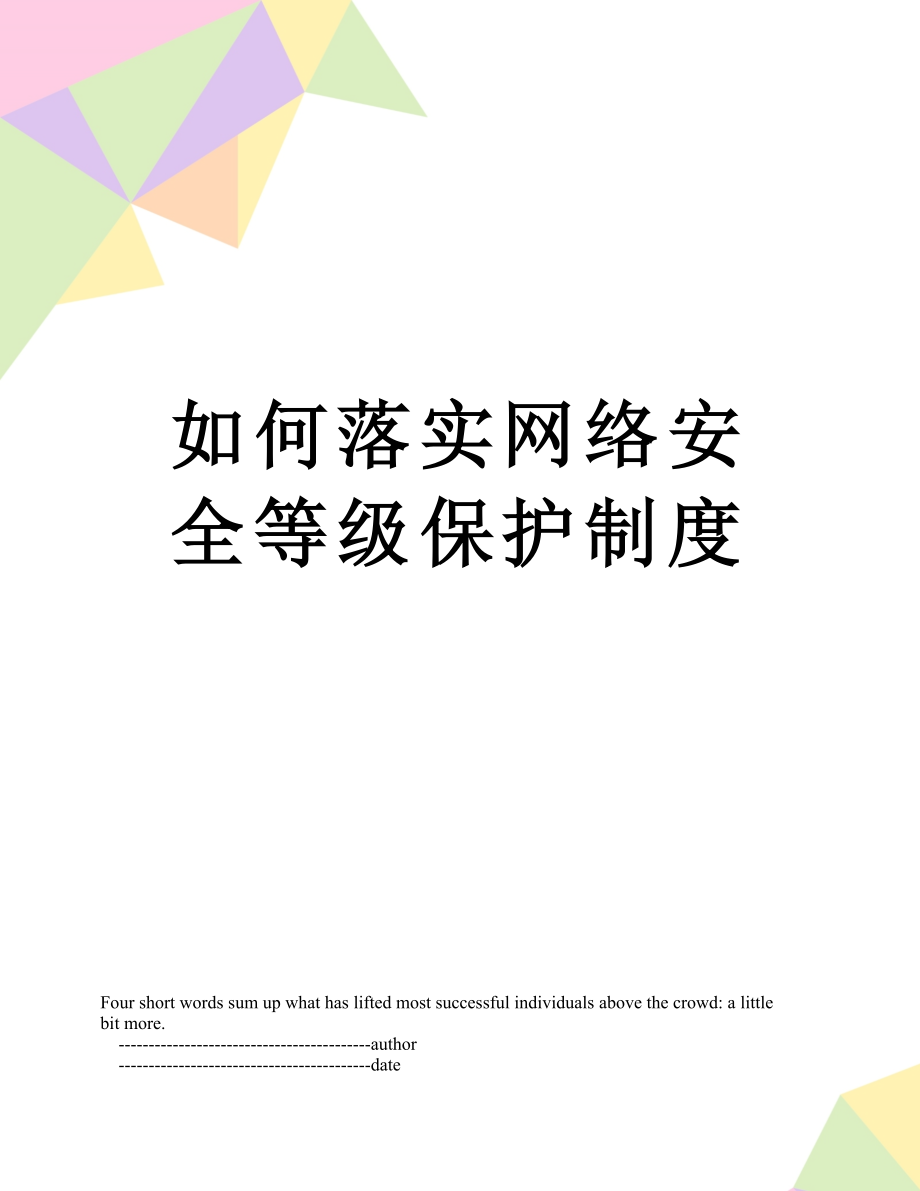 如何落实网络安全等级保护制度.doc_第1页