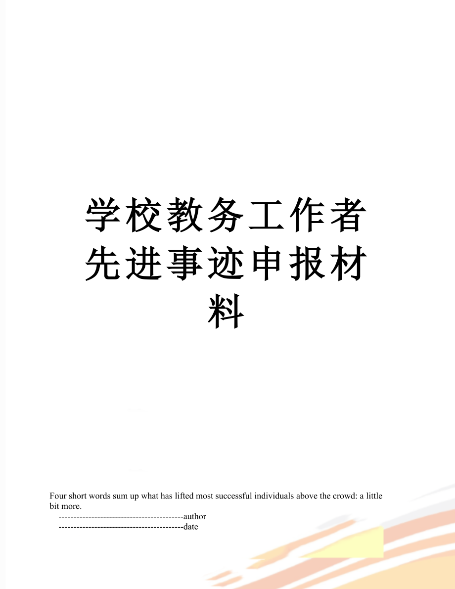 学校教务工作者先进事迹申报材料.doc_第1页