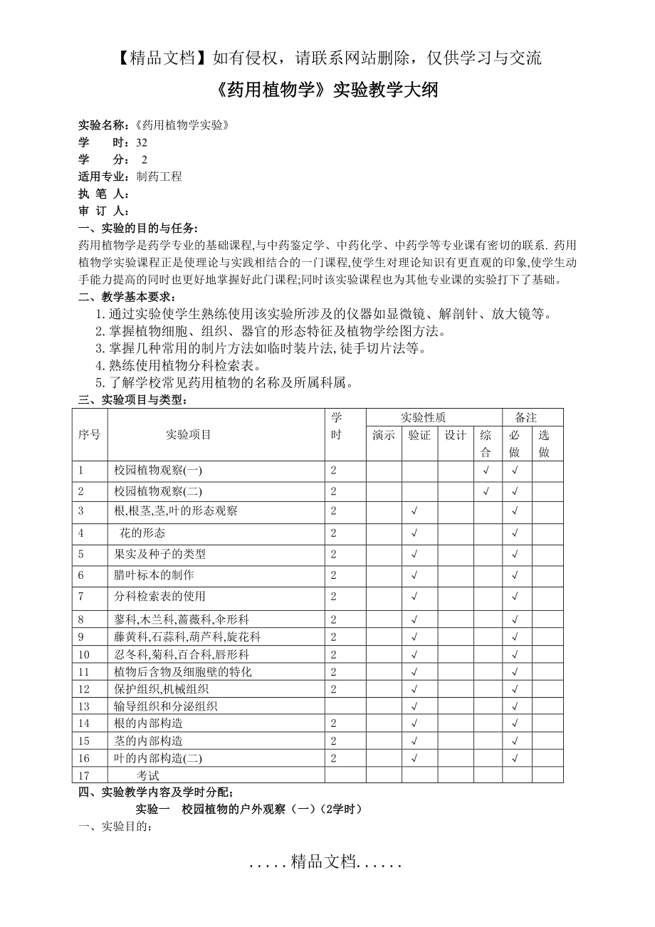 药用植物学实验大纲.doc_第2页