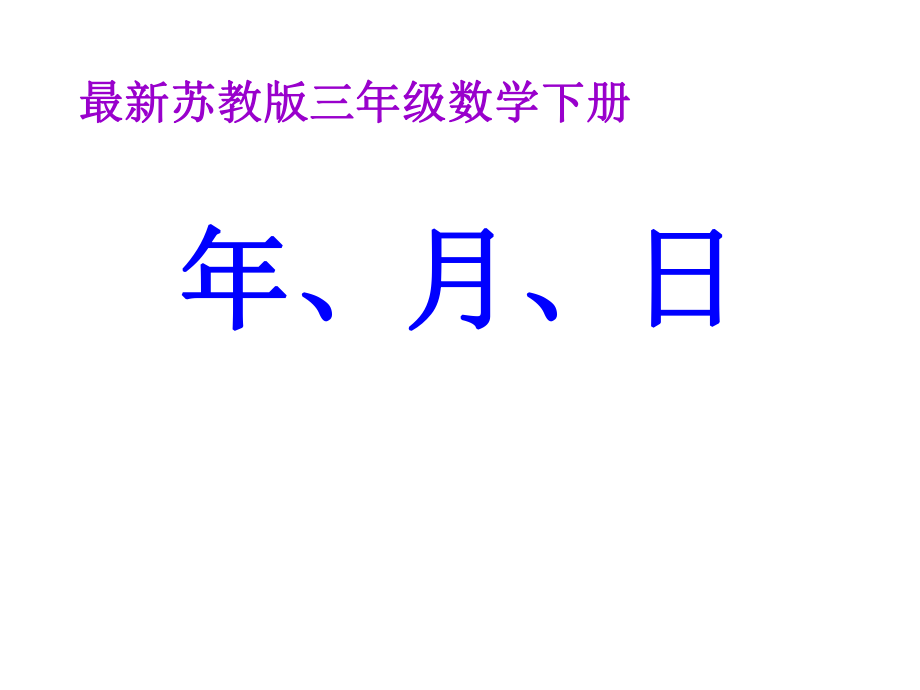 最新苏教版三年级数学第五单元年月日ppt课件.ppt_第1页