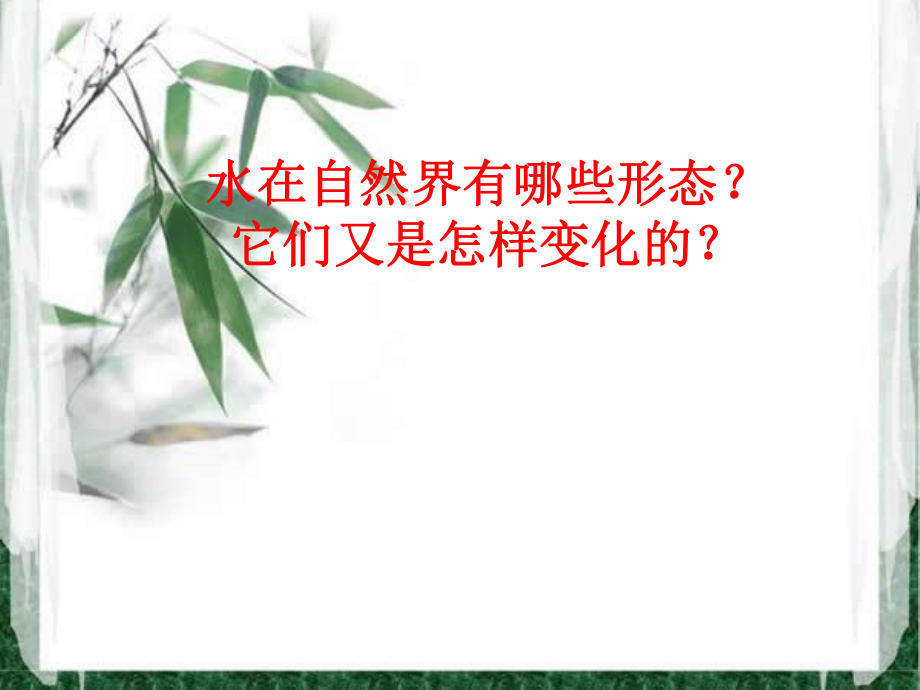 《水的三态变化》(优质课)解析.ppt_第2页