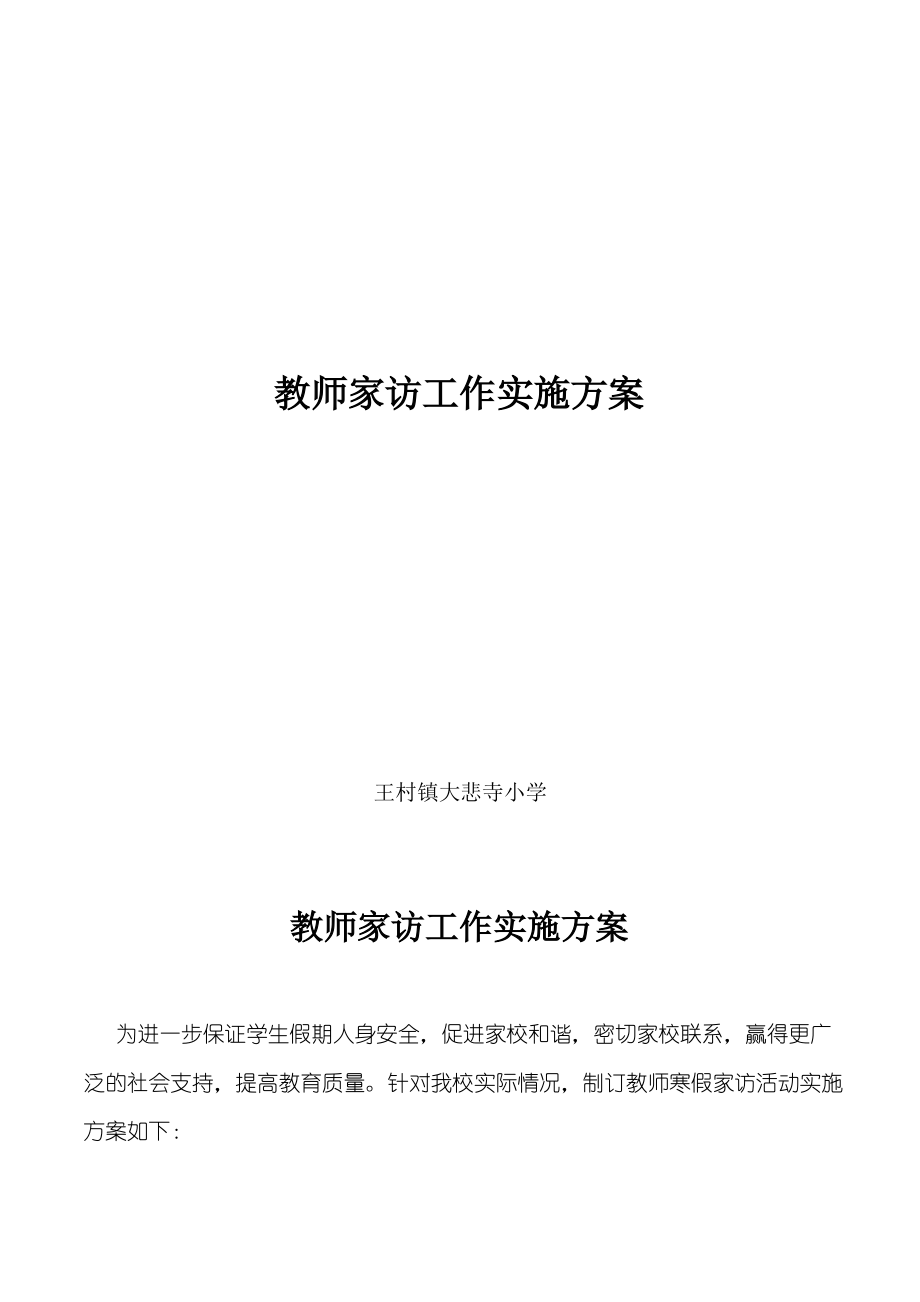 教师家访活动实施方案.pdf_第1页