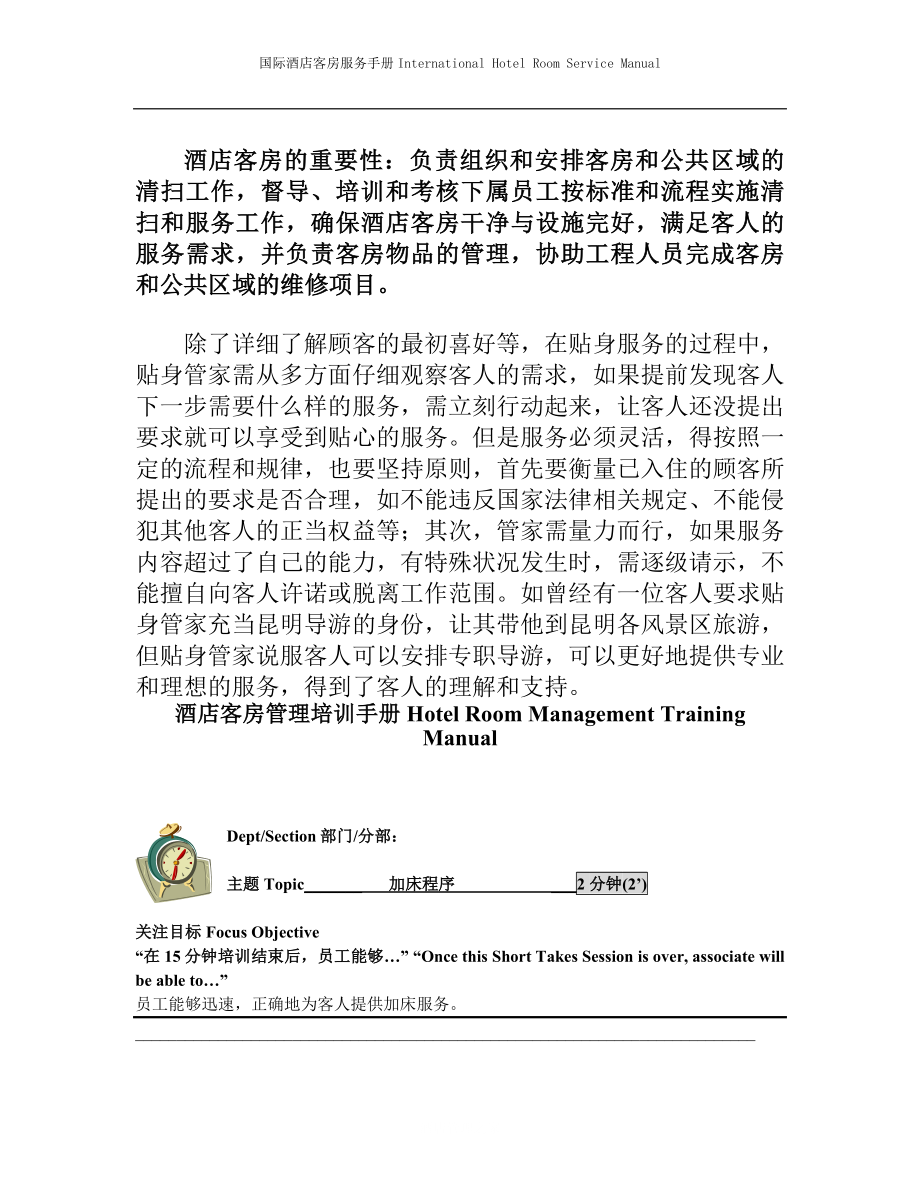 国际酒店客房服务手册Hotel Room Management Training Manual-加床程序.doc_第2页