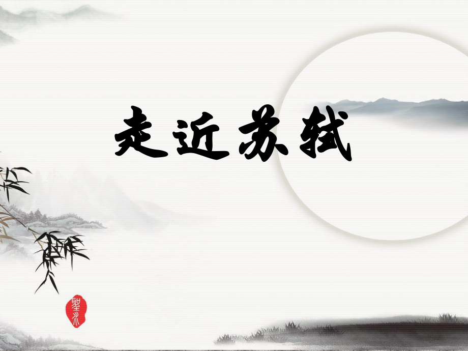 《水调歌头.明月几时有》课件.ppt_第2页