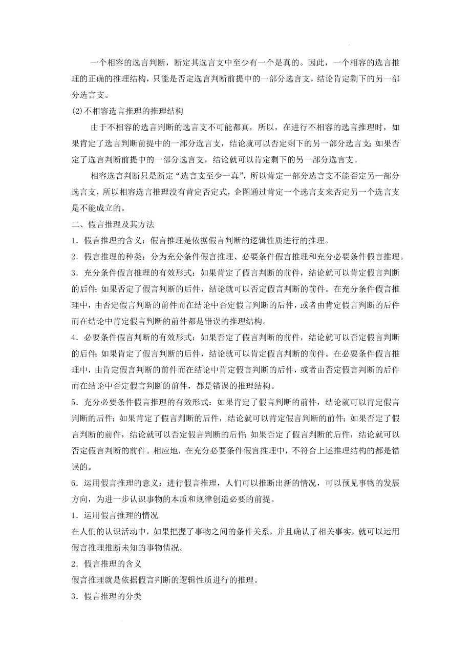 6.3复合判断的演绎推理方法 学案--高中政治统编版选择性必修三逻辑与思维.docx_第2页