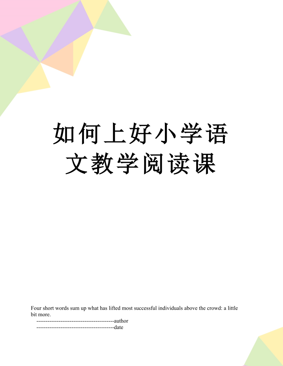 如何上好小学语文教学阅读课.doc_第1页