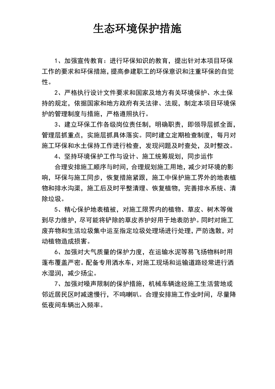 生态环境保护措施.pdf_第1页