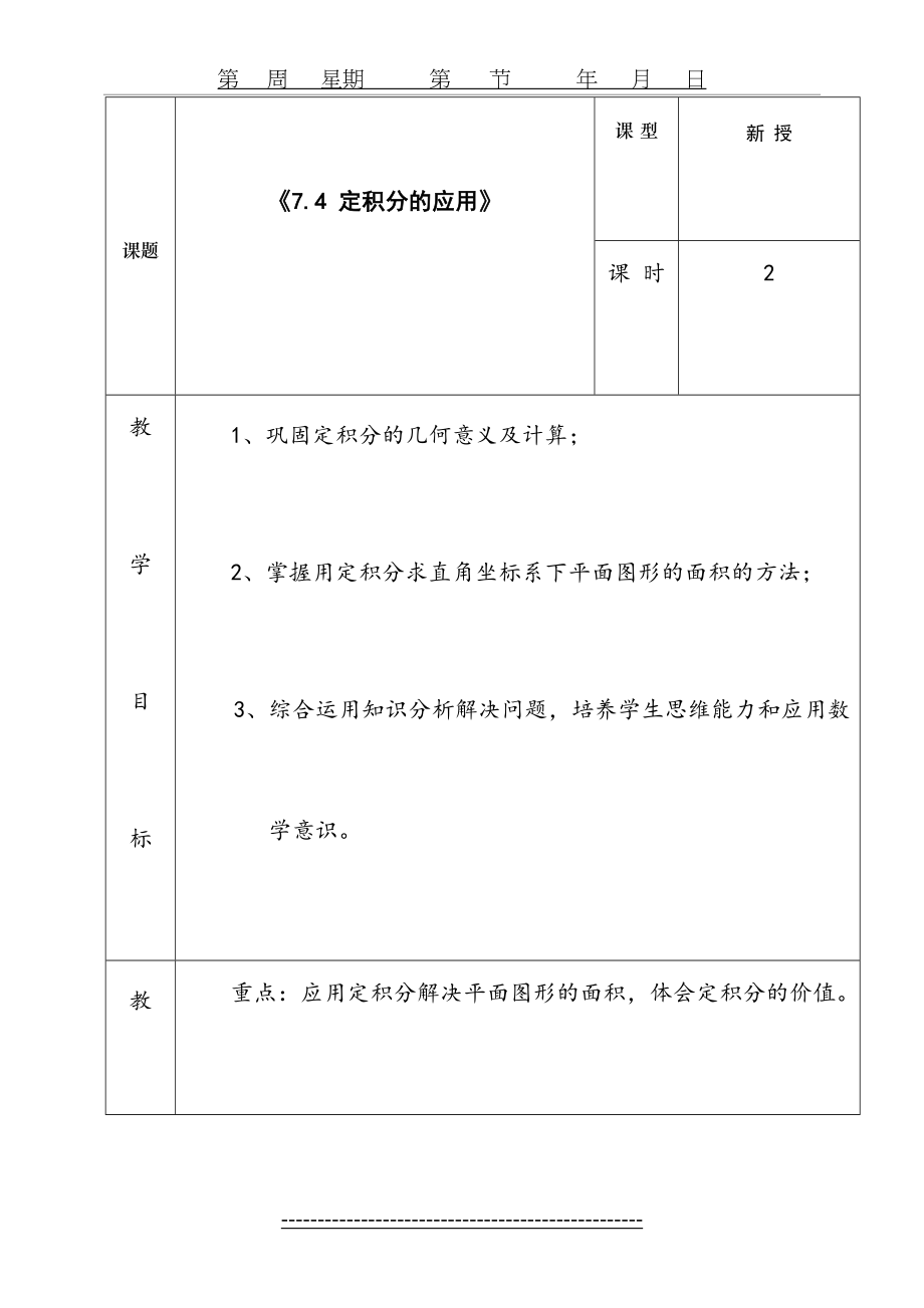 定积分的应用教案(1).doc_第2页