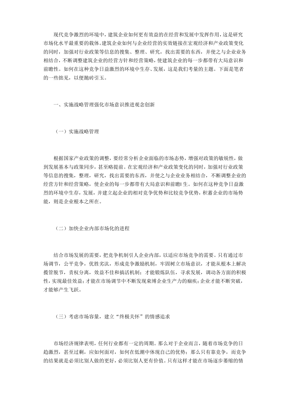 浅谈建筑企业如何应对竞争激烈的市场.pdf_第1页