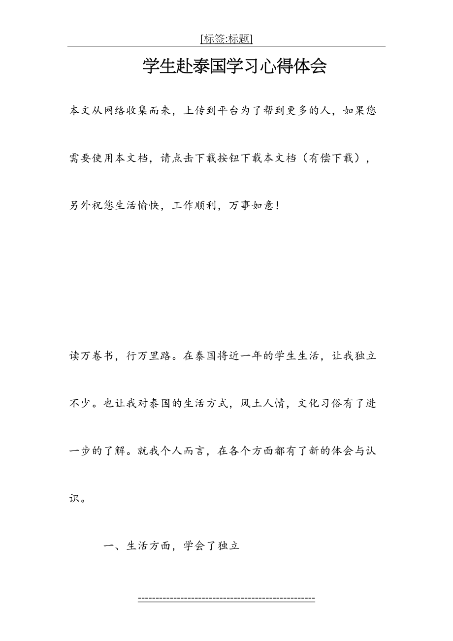 学生赴泰国学习心得体会(1).doc_第2页