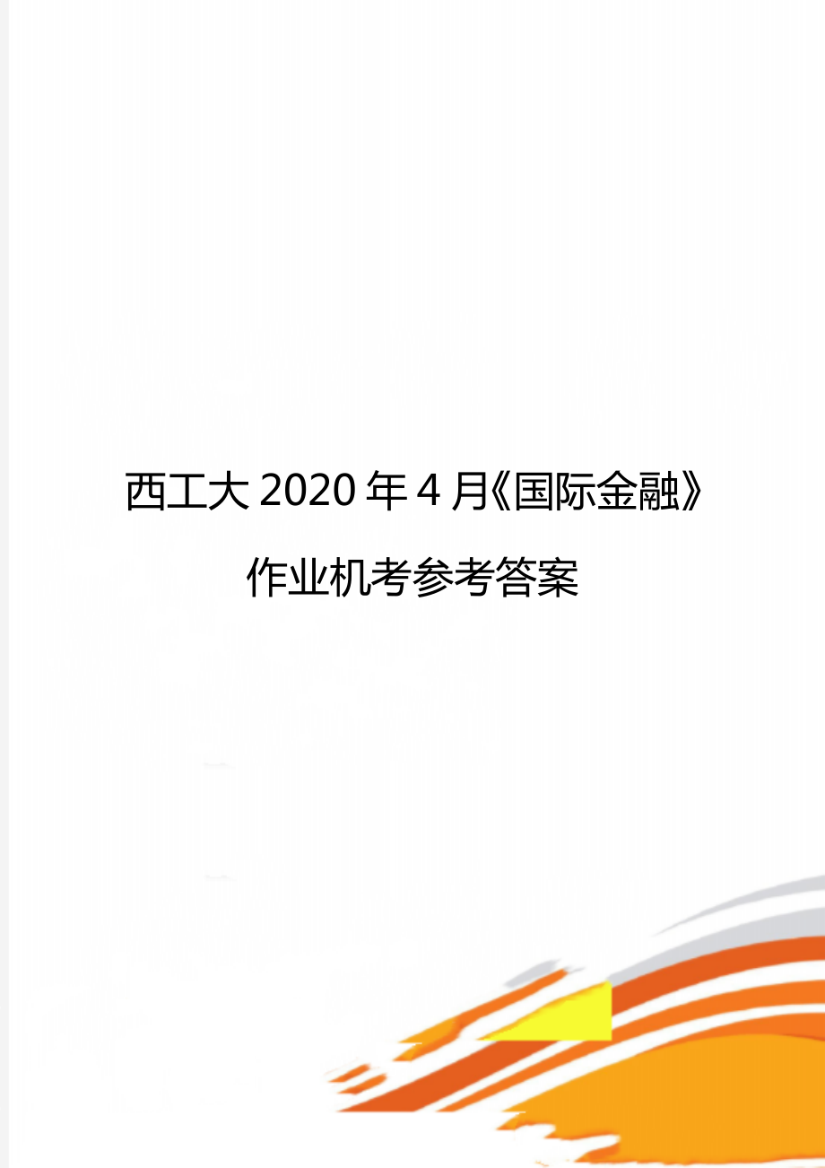 西工大4月《国际金融》作业机考参考答案.doc_第1页