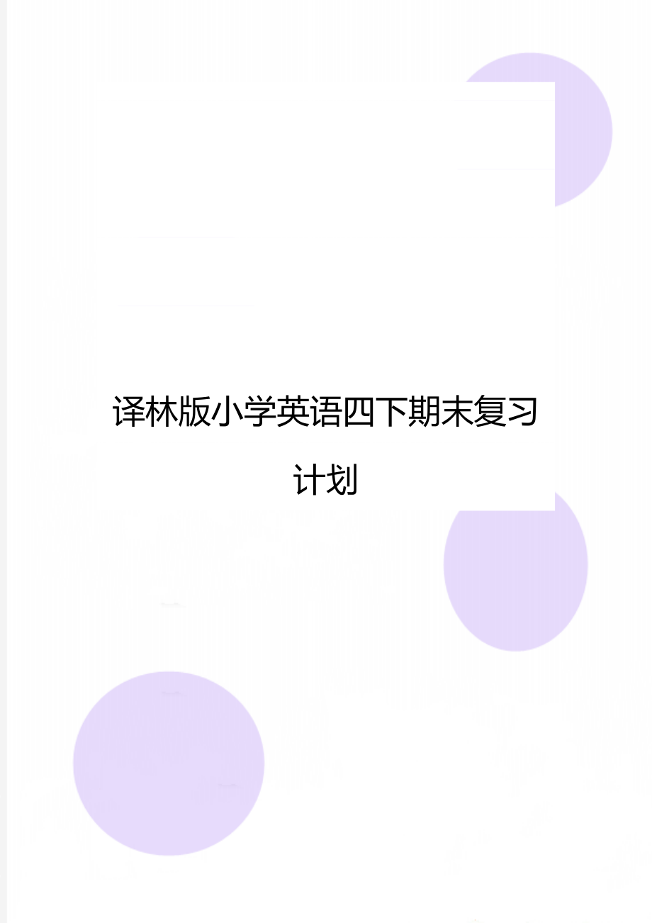 译林版小学英语四下期末复习计划.doc_第1页