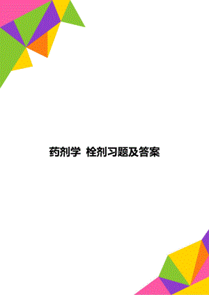 药剂学 栓剂习题及答案.doc