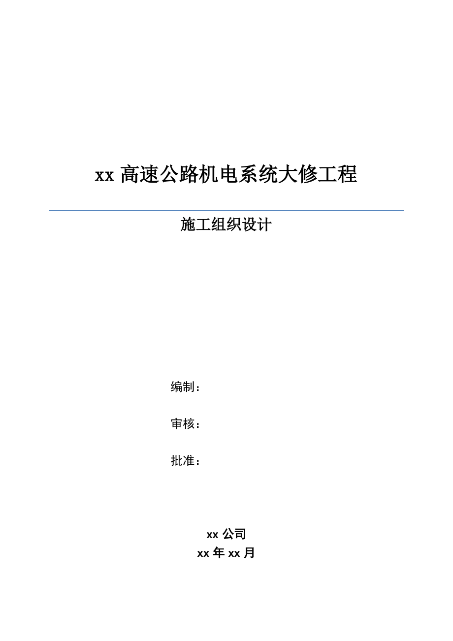 高速公路机电工程施工组织设计.pdf_第1页