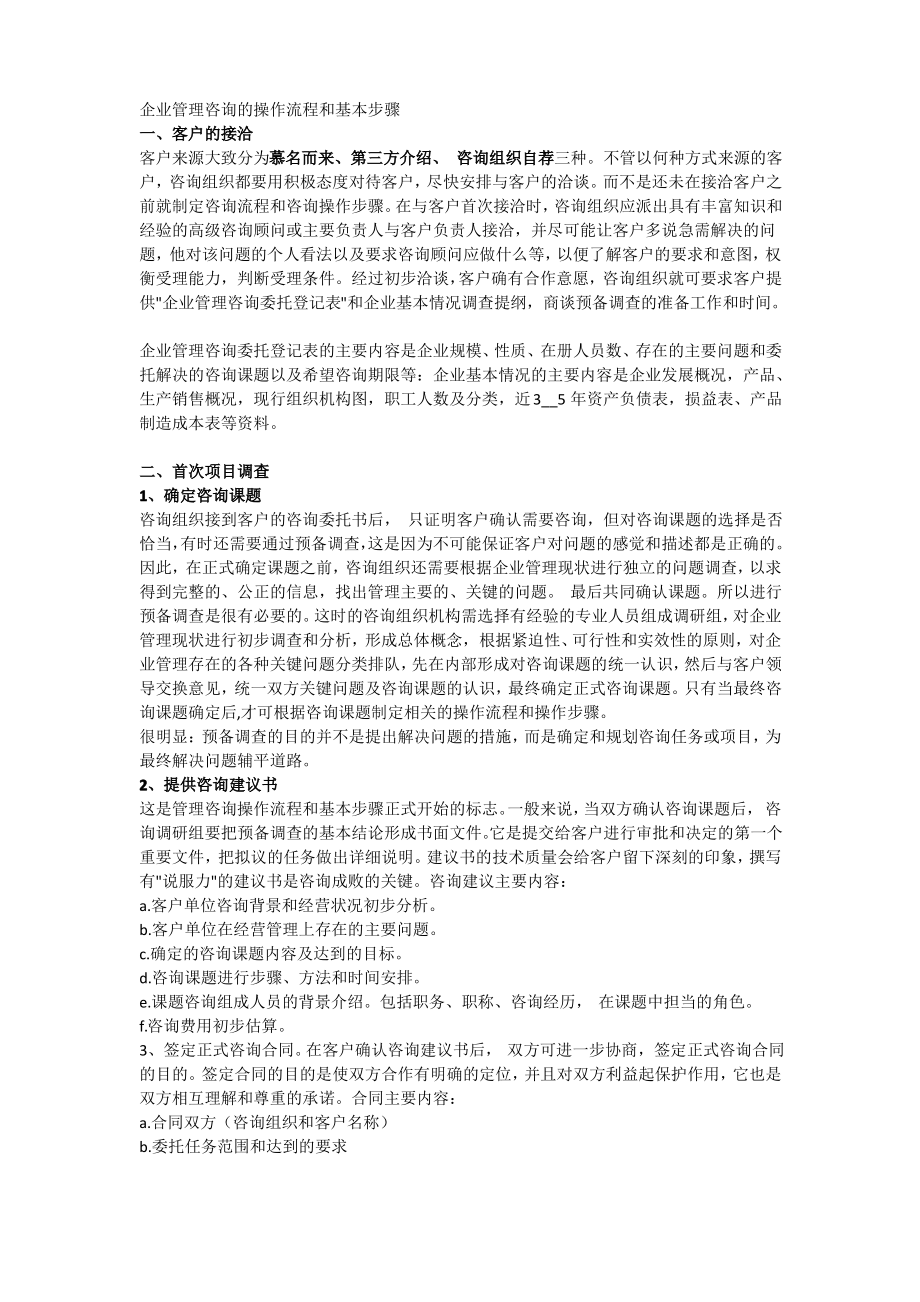 企业管理咨询的操作流程和基本步骤.pdf_第1页