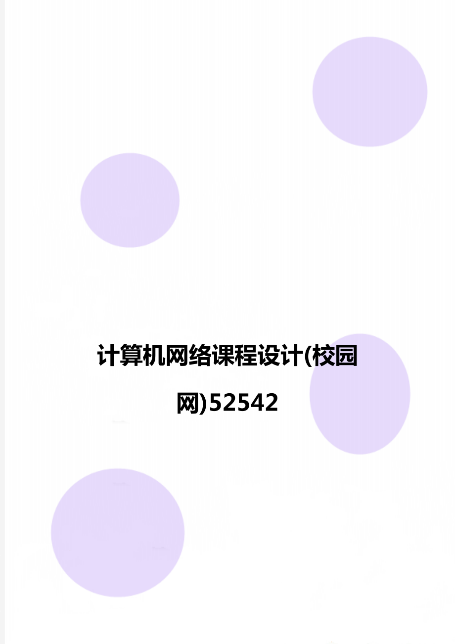 计算机网络课程设计(校园网)52542.doc_第1页