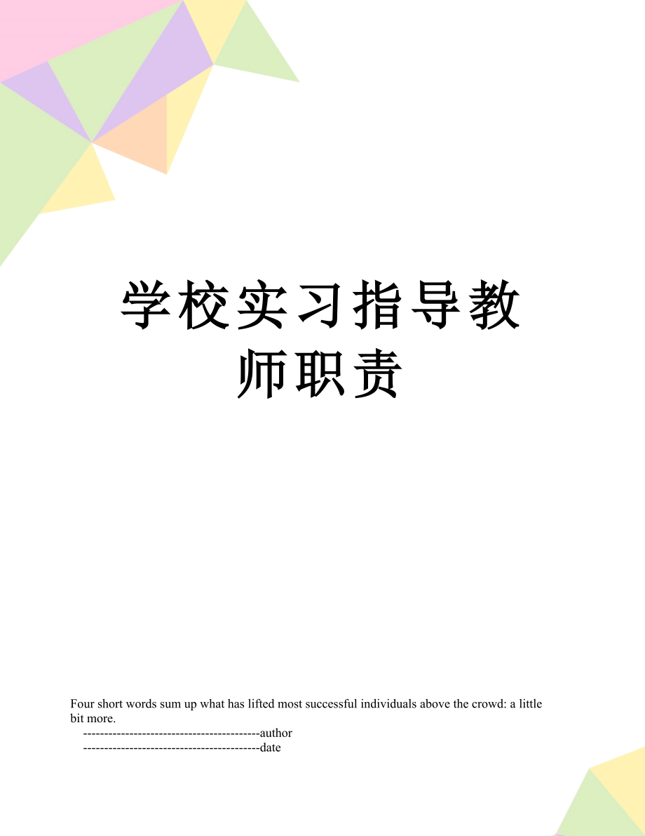 学校实习指导教师职责.doc_第1页