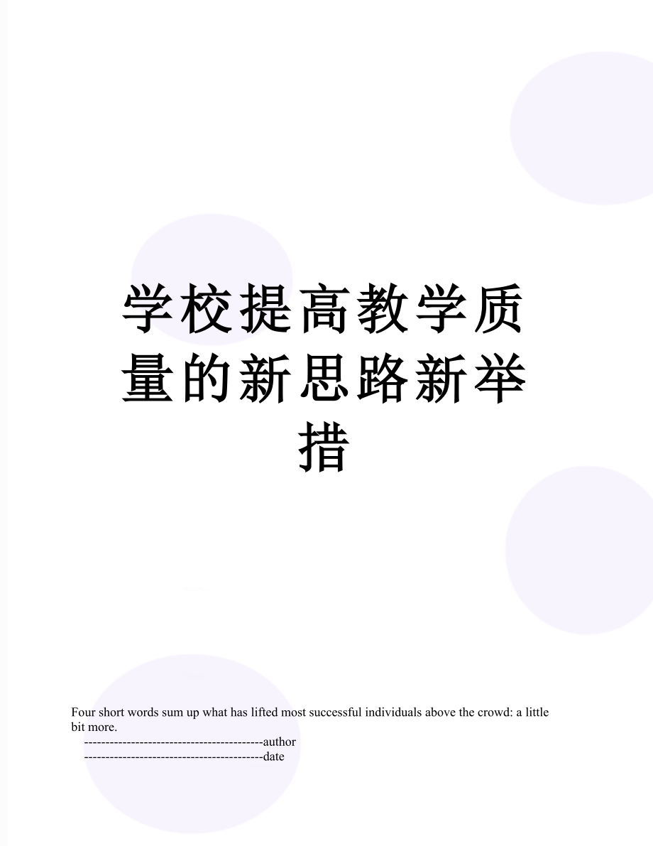 学校提高教学质量的新思路新举措.doc_第1页