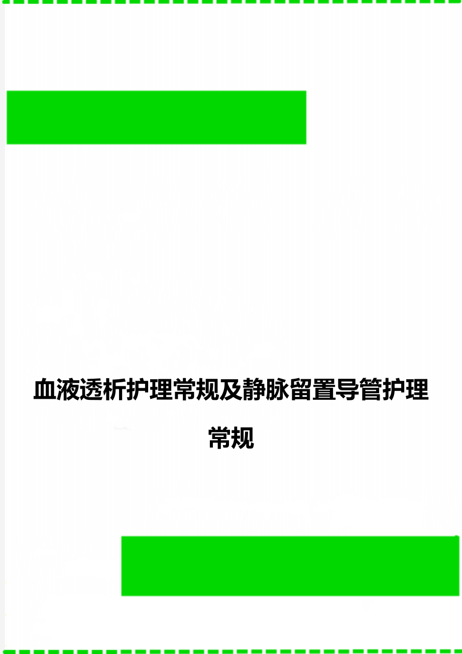 血液透析护理常规及静脉留置导管护理常规.doc_第1页