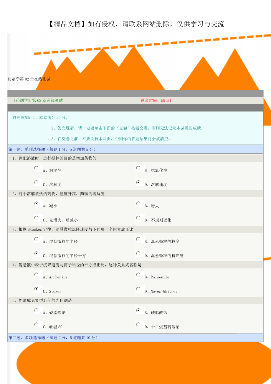 药剂学第02章在线测试.doc_第1页