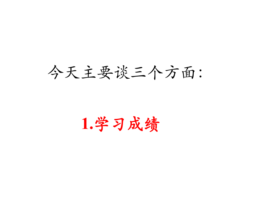 《月考总结班会》主题班会ppt课件(1).ppt_第2页