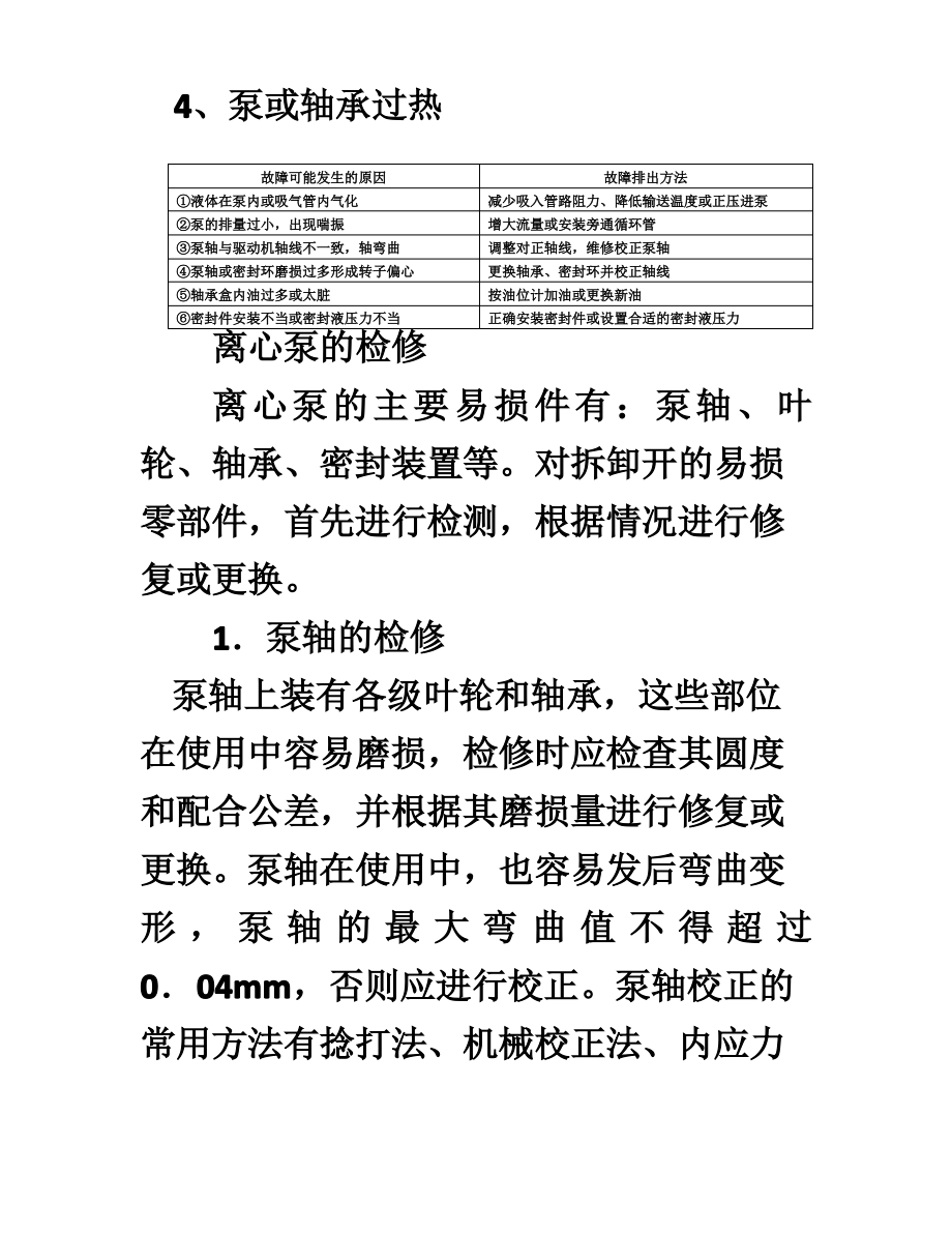 离心泵常见故障,处理方法和离心泵的检修.pdf_第2页