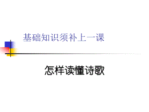 怎样阅读古代诗歌ppt课件.ppt