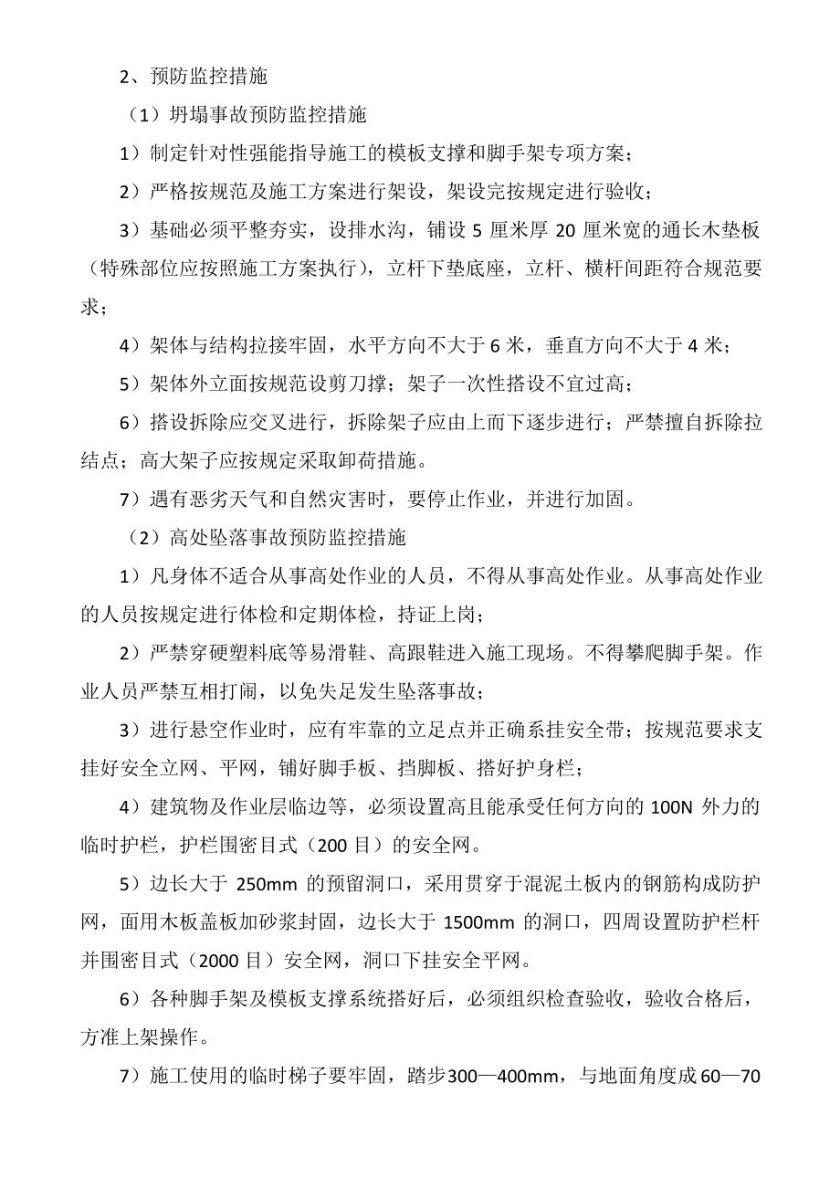 危险性较大分部分项工程及施工现场易发生重大事故的部位、环节的预防监控措施和应急预案.pdf_第2页