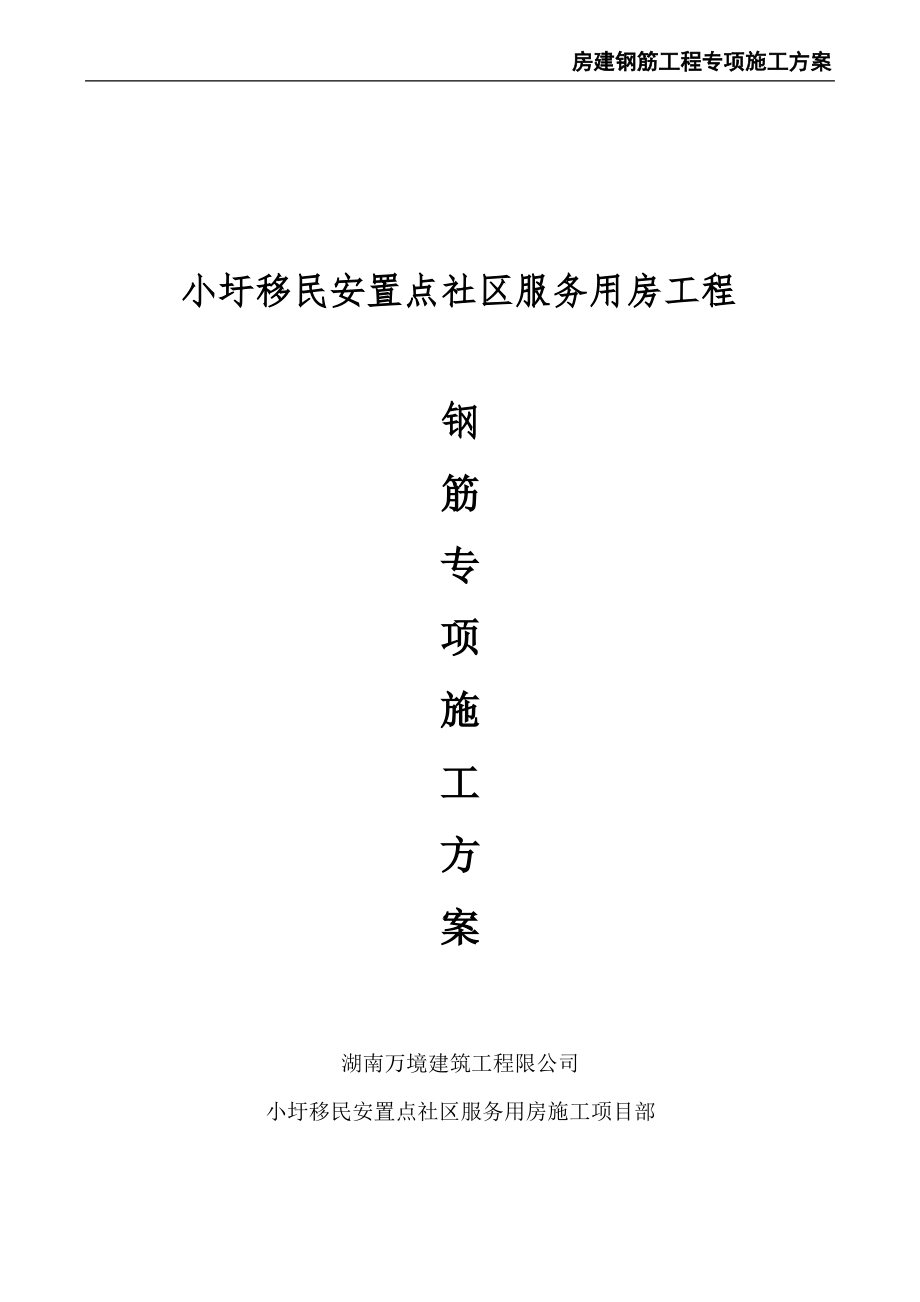 房建钢筋工程专项施工方案.pdf_第2页