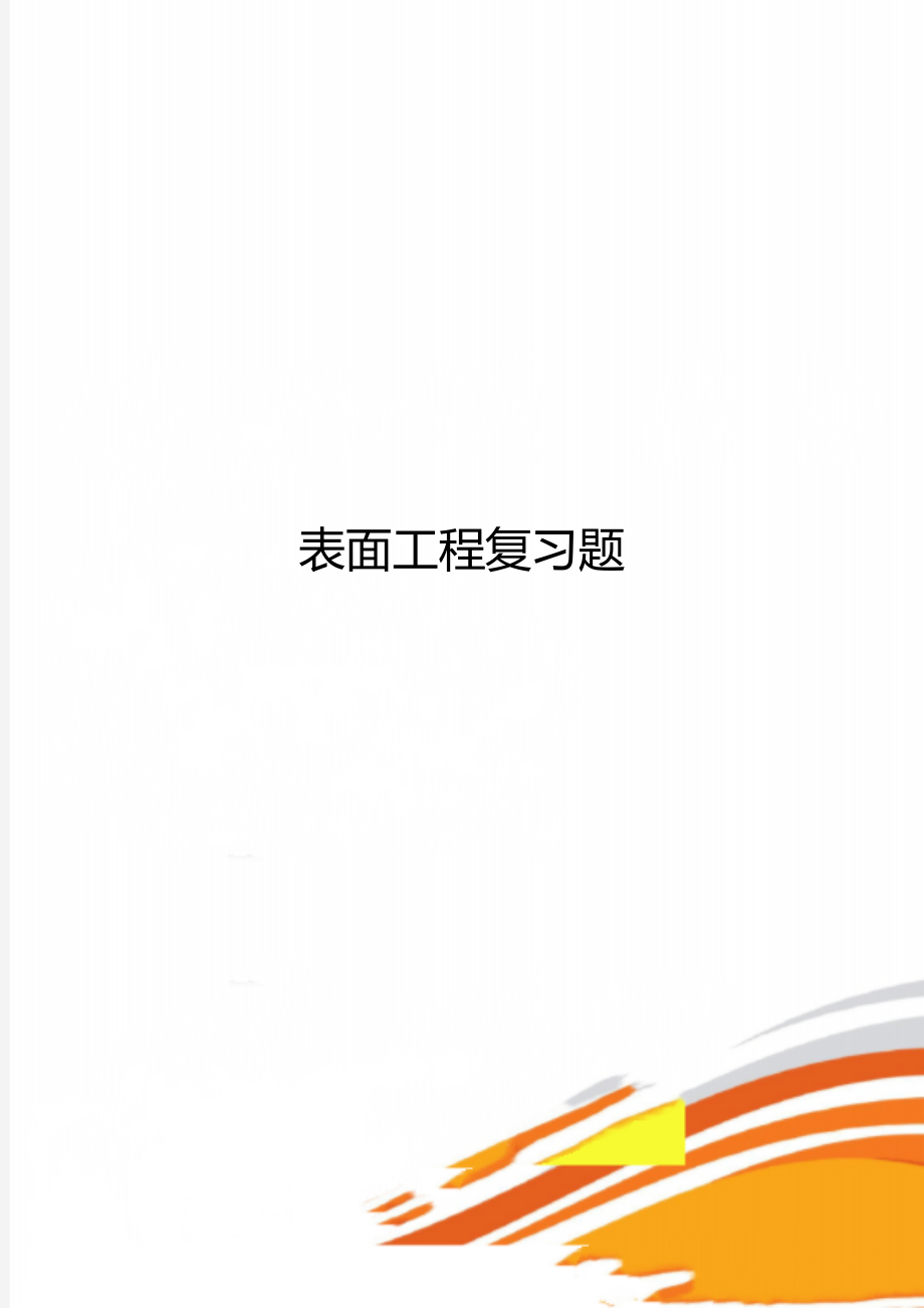 表面工程复习题.doc_第1页