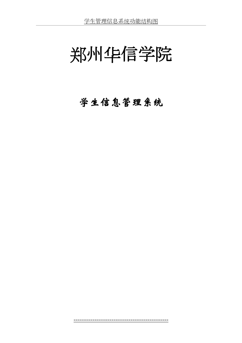 学生管理信息系统功能结构图.doc_第2页