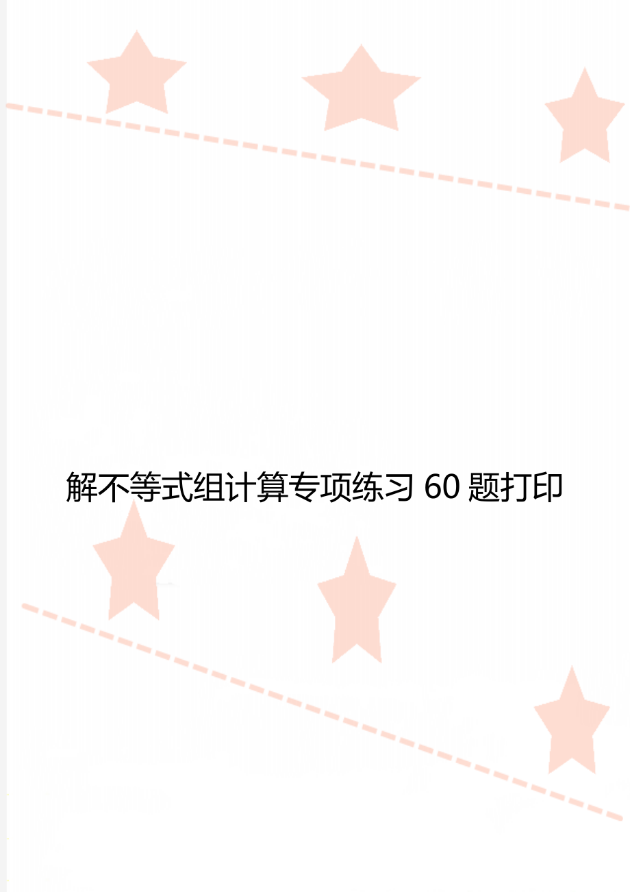 解不等式组计算专项练习60题打印.doc_第1页