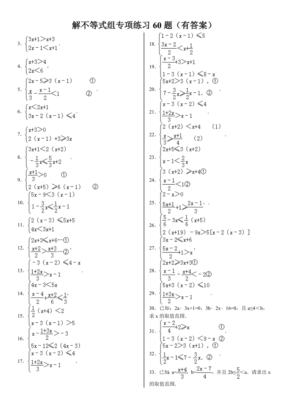 解不等式组计算专项练习60题打印.doc_第2页