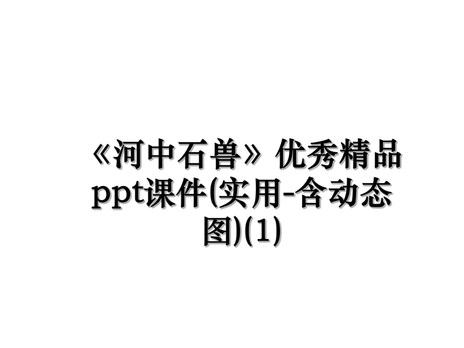 《河中石兽》优秀精品ppt课件(实用-含动态图)(1).ppt_第1页