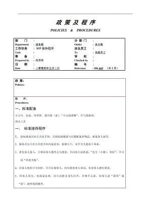 酒店房务客房部楼层服务员工作操作程序流程政策及程序 公卫VIP接待程序069.doc