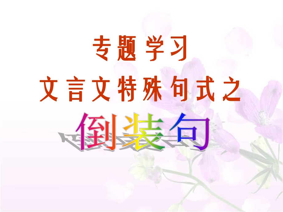 文言文倒装句(讲)ppt课件.pptx_第1页