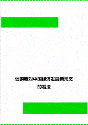 谈谈我对中国经济发展新常态的看法.doc