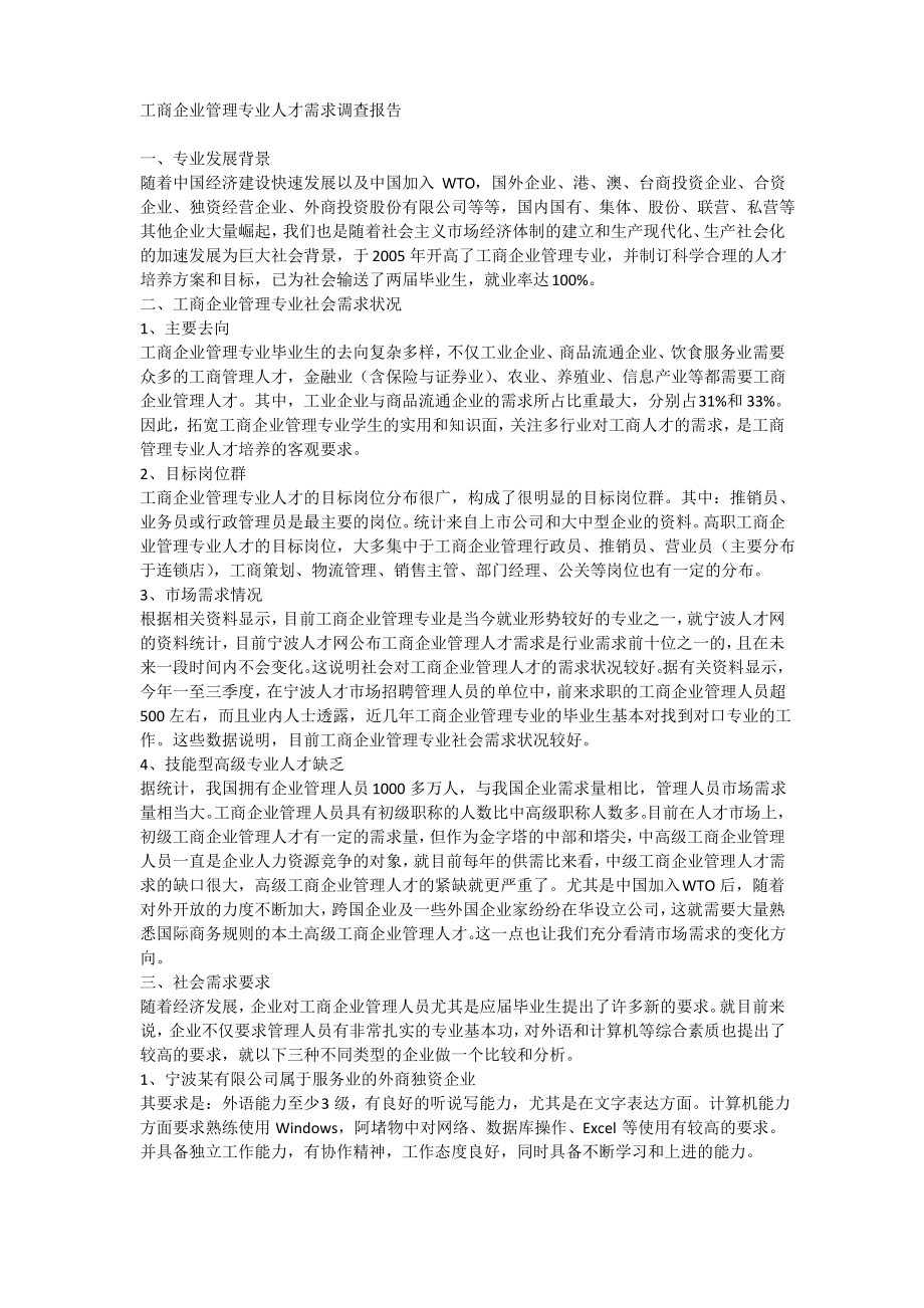 工商企业管理专业人才需求调查报告.pdf_第1页