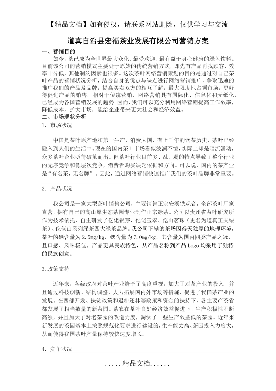 茶叶网络营销方案.doc_第2页