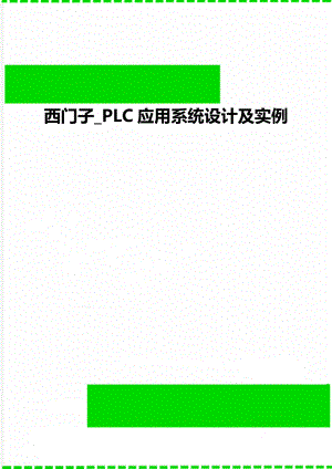 西门子_PLC应用系统设计及实例.doc