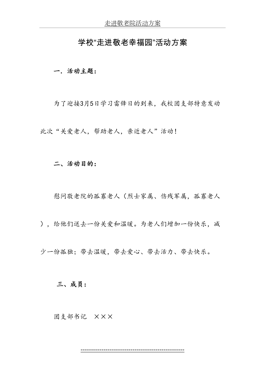 学校走进敬老院活动方案.doc_第2页