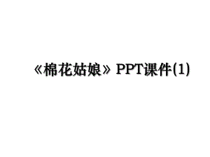 《棉花姑娘》PPT课件(1).ppt