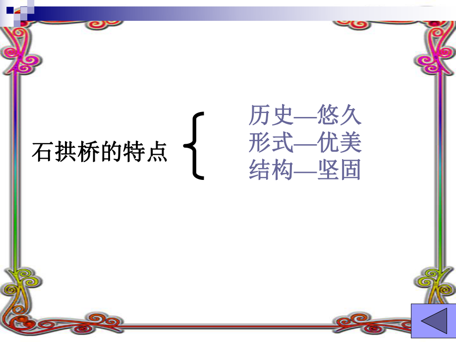 常玲《中国石拱桥》（茅以升）参赛课件.ppt_第2页