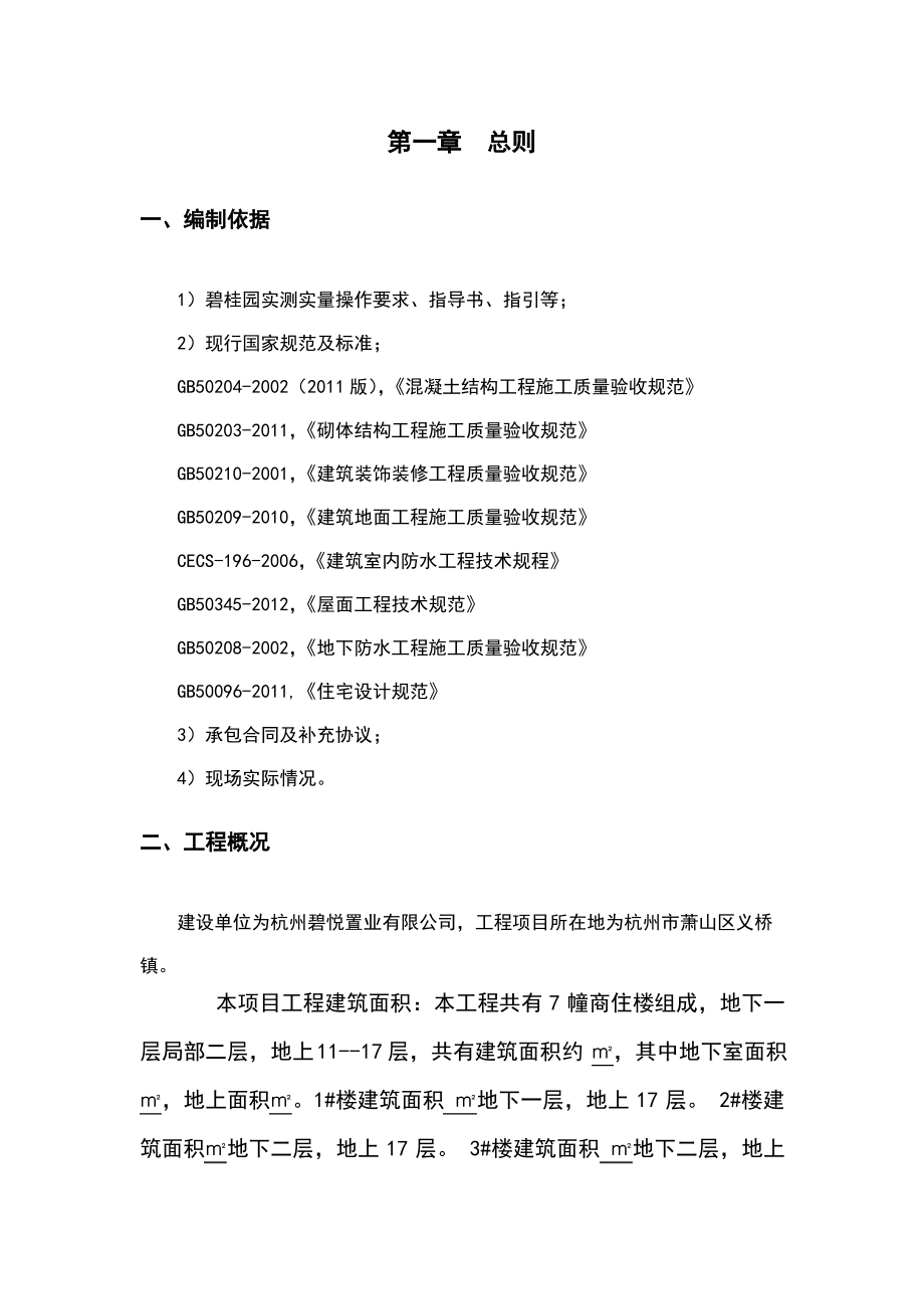 碧桂园实测实量整改方案.pdf_第2页